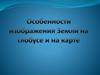 Особенности изображения Земли на глобусе и на карте