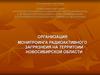 Мониторинг радиоактивного загрязнения на территории Новосибирской области
