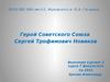 Герой Советского Союза Новиков С.Т
