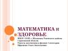 Математика и здоровье