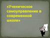 Ученическое самоуправление в современной школе
