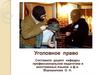 Уголовное право