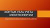 Счётчик электрической энергии. Монтаж узла учета электроэнергии