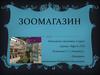 Зоомагазин в г. Ульяновск