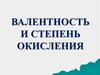 Валентность и степень окисления