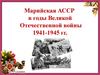 Марийская АССР в годы войны