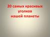 Экспедиция по планете. 20 самых красивых уголков нашей планеты