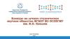 Конкурс на лучшее студенческое научное общество ФГБОУ ВО ПСПбГМУ им. И.П. Павлова