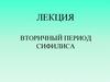 Вторичный период сифилиса