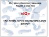 Как писать научно-исследовательскую работу. Научное общество учащихся