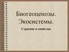 Биогеоценозы. Экосистемы. Строение и свойства