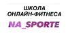"На спорте". Школа онлайн-фитнеса