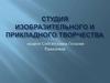 Студия изобразительного и прикладного творчества. Цель программы