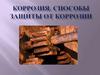 Коррозия. способы защиты от коррозии