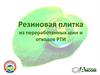 Резиновая плитка из переработанных шин и отходов РТИ
