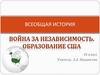 Всеобщая история. Война за независимость в США
