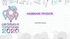 Типовая презентация проекта (ШТ2)