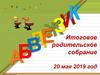 Итоговое родительское собрание 20 мая 2019 год