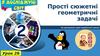 Прості сюжетні геометричні задачі (2 клас)