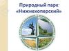 Природный парк «Нижнехоперский»