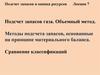 Подсчет запасов газа. Объемный метод. Методы подсчета запасов. Сравнение классификаций. (Лекция 7)