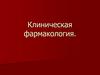 Клиническая фармакология. Пути введения лекарственных средств