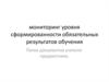 Мониторинг уровня сформированности обязательных результатов обучения