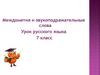 Междометия и звукоподражательные слова. 7 класс