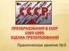 Преобразования в СССР 1985-1989, оценка преобразований