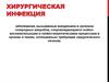 Хирургическая инфекция. Лекция 12