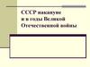 CCCР накануне и в годы Великой Отечественной войны. Л.13