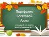 Портфолио Богатовой Аллы (2 класс)
