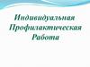 Индивидуальная профилактическая работа с обучающимися