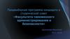 Предвыборная программа кандидата в студенческий совет «Факультета таможенного администрирования и безопасности»