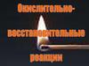 Окислительно-восстановительные реакции