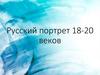 Русский портрет XVIII-XX веков