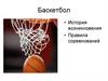Баскетбол • История возникновения • Правила соревнований