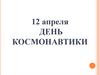 12 апреля - День Космонавтики