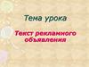 Текст рекламного объявления