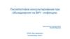 Послетестовое консультирование при обследовании на ВИЧ - инфекцию