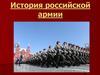 История российской армии