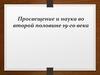 Просвещение и наука во второй половине 19-го века