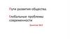 Пути развития общества. Глобальные проблемы современности
