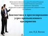 Диагностика и прогнозирование угроз промышленного предприятия