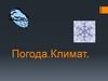 Погода. Климат