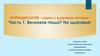Нутрициология – наука о здоровом питании. Часть 1. Белковая пища
