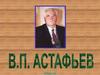 В. П. Астафьев