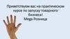 Приветствуем вас на практическом курсе по запуску товарного бизнеса! Mega Розница