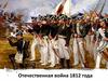 Отечественная война 1812 года