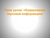 Кодирование звуковой информации